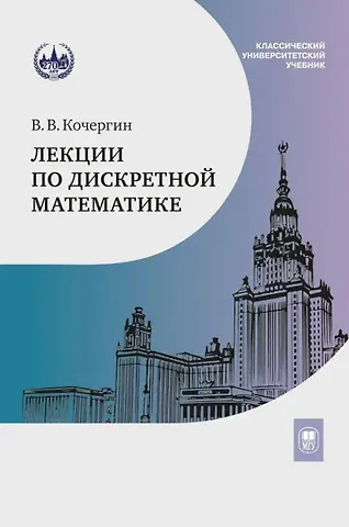 Вадим Васильевич Кочергин Лекции по дискретной математике: учебное пособие