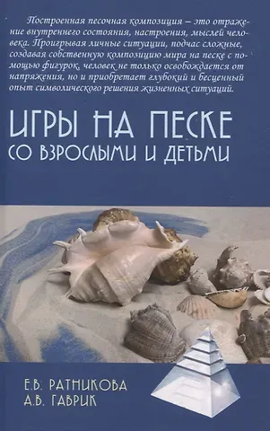 Елена Владимировна Ратникова, Анжелика Владимировна Гаврик Игры на песке со взрослыми и детьми
