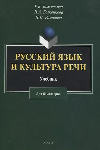 Наталья Николаевна Романова, Р.К. Боженкова, Н.А. Боженкова Русский язык и культура речи: учебник для бакалавров