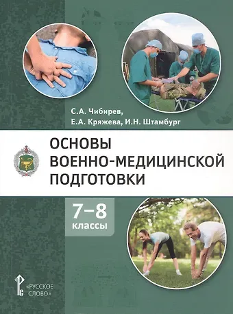 Игорь Николаевич Штамбург, Елена Анатольевна Кряжева, Сергей Анатольевич Чибирев Основы военно-медицинской подготовки. Учебное пособие для 7-8 классов общеобразовательных организаций