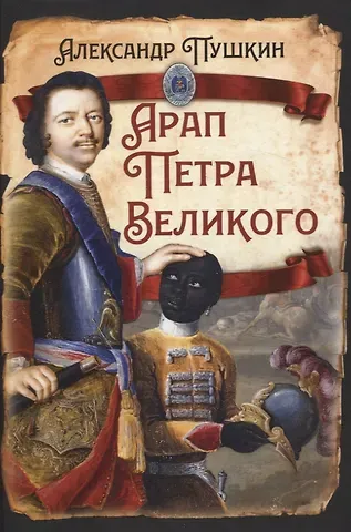 Александр Сергеевич Пушкин Арап Петра Великого