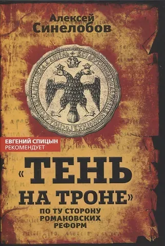 Алексей Павлович Синелобов «Тень на троне». По ту сторону романовских реформ