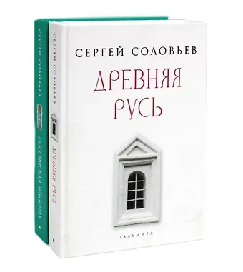 Сергей Михайлович Соловьев Комплект из 2-х книг: История России
