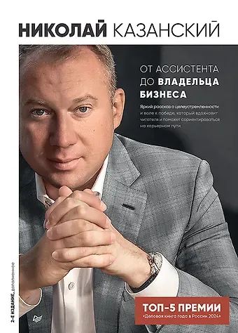 Николай Владиславович Казанский От ассистента до владельца бизнеса