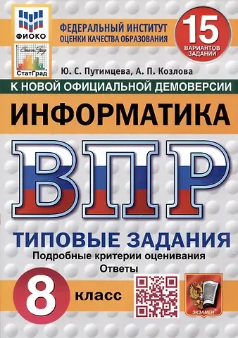 Юлия Семеновна Путимцева, Козлова А.П. Информатика. Всероссийская проверочная работа. 8 класс. Типовые задания. 15 вариантов