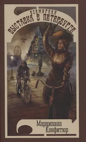 Марципана Конфитюр Всемирная выставка в Петербурге