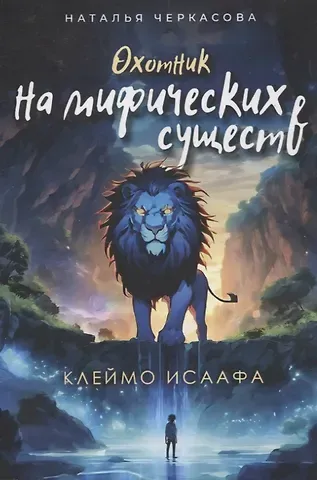 Наталья Александровна Черкасова Охотник на мифических существ. Клеймо Исаафа