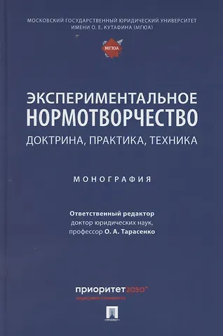 Ольга Александровна Тарасенко Экспериментальное нормотворчество: доктрина, практика, техника. Монография