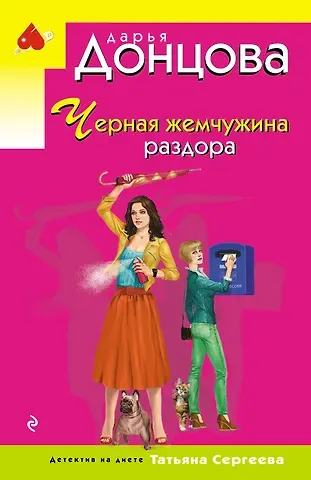 Дарья Аркадьевна Донцова Черная жемчужина раздора