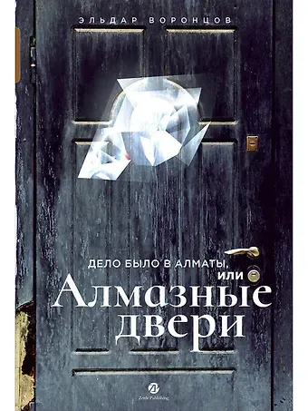 Эльдар Воронцов Дело было в Алматы, или Алмазные двери