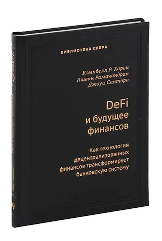 Кэмпбелл Р. Харви, Джоуи Санторо, Ашвин Рамачандран DeFi и будущее финансов. Как технология децентрализованных финансов трансформирует банковскую систему. Том 109