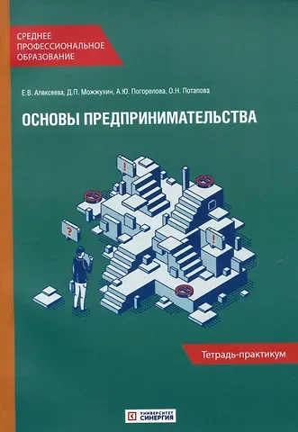 Анна Юрьевна Погорелова, Данила Петрович Можжухин, Елена Валентиновна Алексеева Основы предпринимательства: Тетрадь-практикум