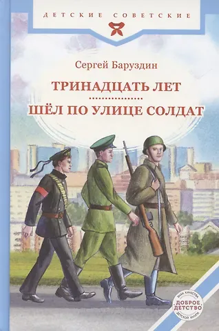 Сергей Алексеевич Баруздин Тринадцать лет. Шёл по улице солдат