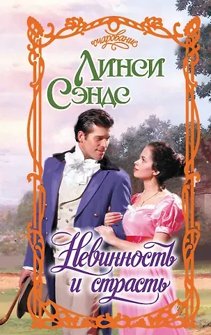Сэндс Л. Невинность и страсть