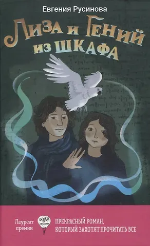 Евгения Александровна Русинова Лиза и Гений из шкафа