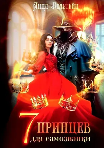 Анна Бельтейн Семь принцев для самозванки