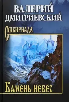 Валерий Викторович Дмитриевский Камень небес