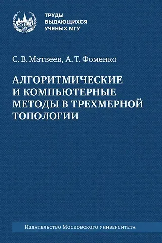 Анатолий Тимофеевич Фоменко, Сергей Владимирович Матвеев Алгоритмические и компьютерные методы в трехмерной топологии: монография