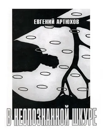 Евгений Анатольевич Артюхов В неопознанной шкуре. Новая книга стихов
