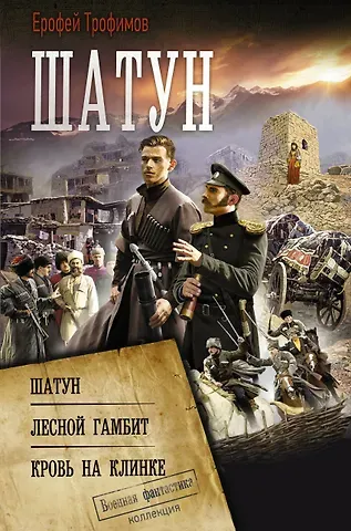 Ерофей Трофимов Шатун