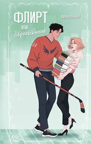 Бруннер Лия Флирт или вбрасывание