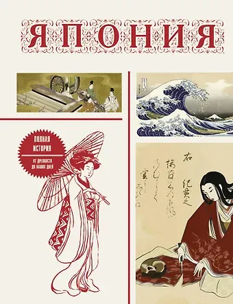 Танака Тайдзи Япония. Полная история (подарочное издание)