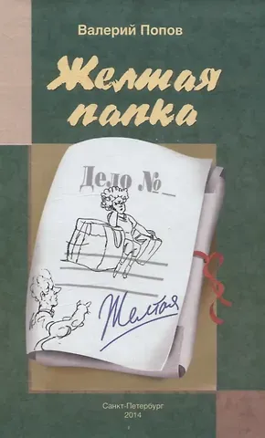 Валерий Георгиевич Попов Жёлтая папка