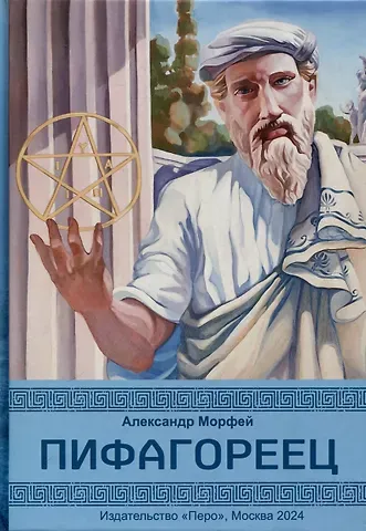 Александр Морфей Пифагореец