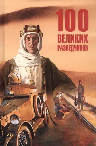 Игорь Анатольевич Дамаскин 100  великих разведчиков