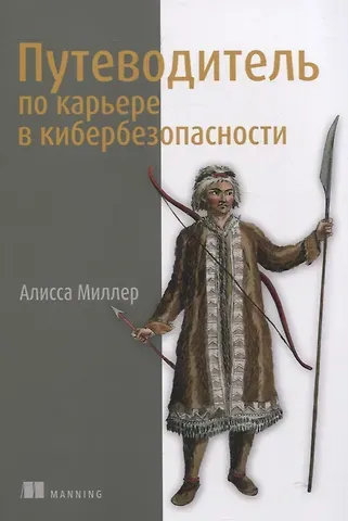 Алисса Миллер Путеводитель по карьере в кибербезопасности