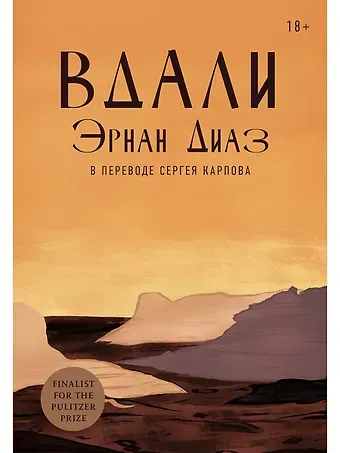 Эрнан Диаз Вдали