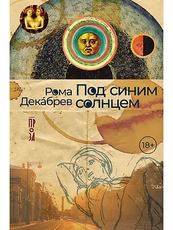 Рома Декабрев Под синим солнцем