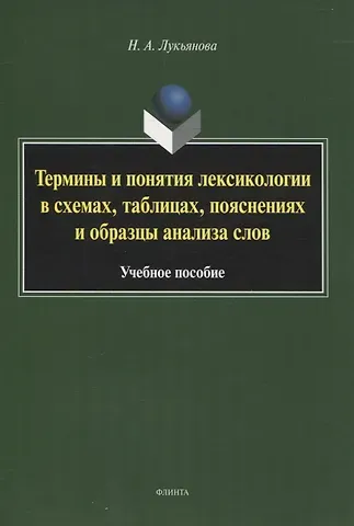 Наталья Анатольевна Лукьянова Термины и понятия лексикологии в схемах, таблицах, пояснениях и образцы анализа слов Учебное пособие