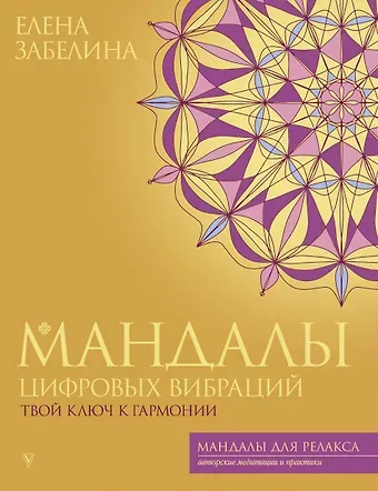 Елена Владимировна Забелина Мандалы цифровых вибраций. Твой ключ к гармонии