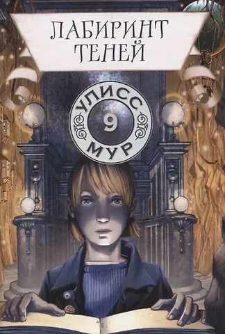 Улисс Мур Лабиринт теней. Книга 9