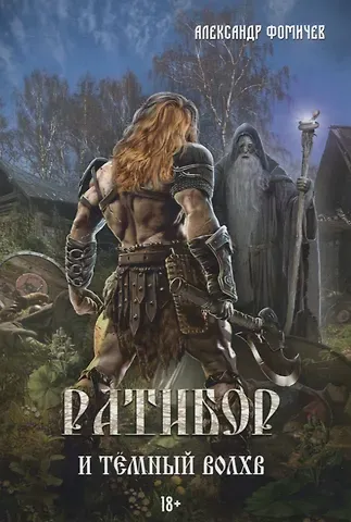 Александр Фомичев Ратибор и темный волхв