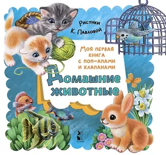 Нина Васильевна Пикулева Домашние животные