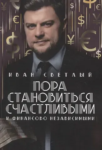 Иван Светлый Пора становиться счастливыми и финансово независимыми