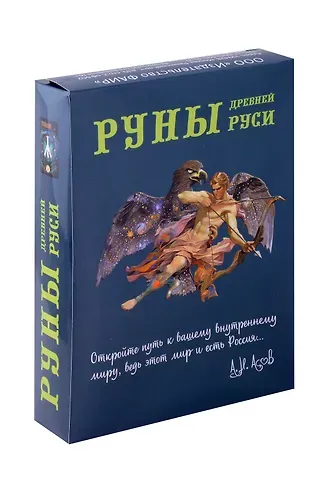 Александр Игоревич Асов Руны Древней Руси (31 карта+книга)