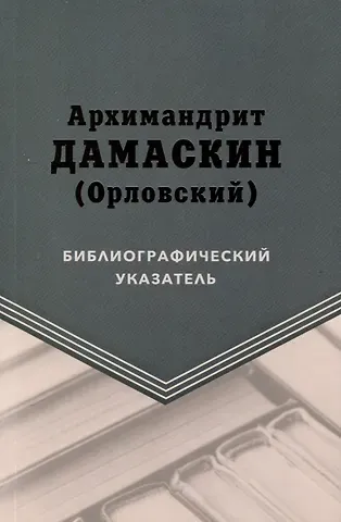 Архимандрит Дамаскин (Орловский). Библиографический указатель