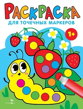 Лариса Викторовна Маврина Раскраска для точечных маркеров. Гусеница. Выпуск 3