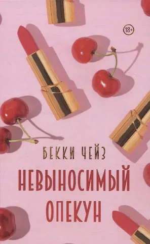Бекки Чейз Невыносимый опекун