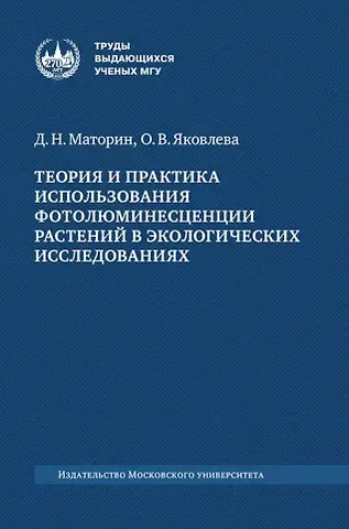 Ольга Валентиновна Яковлева, Дмитрий Николаевич Маторин Теория и практика использования фотолюминесценции растений в экологических исследованиях: монография