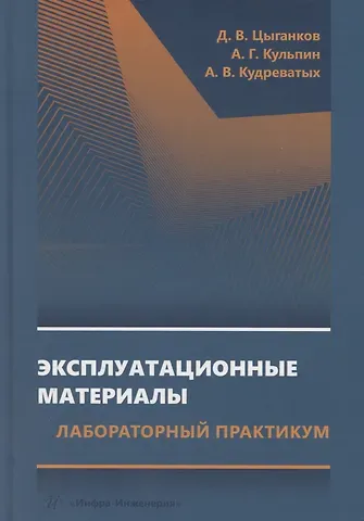 Дмитрий Андреевич Цыганков Эксплуатационные материалы. Лабораторный практикум