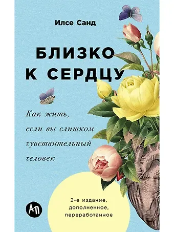 Илсе Санд Близко к сердцу: Как жить, если вы слишком чувствительный человек