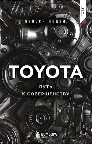 Цунеси Нодзи TOYOTA. Путь к совершенству
