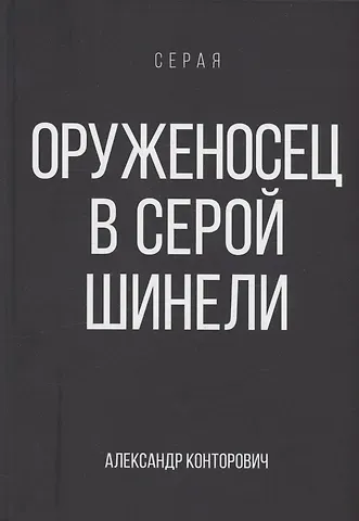 Александр Сергеевич Конторович Оруженосец в серой шинели. Книга 4