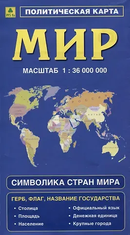 Политическая карта мира. Герб, флаг, название государства. Символика стран мира