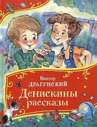 Виктор Юзефович Драгунский Денискины рассказы