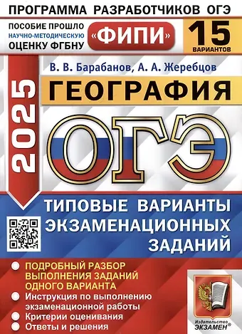 Вадим Владимирович Барабанов, Андрей Анатольевич Жеребцов ОГЭ 2025. Георафия. 15 вариантов. Типовые варианты экзаменационных заданий